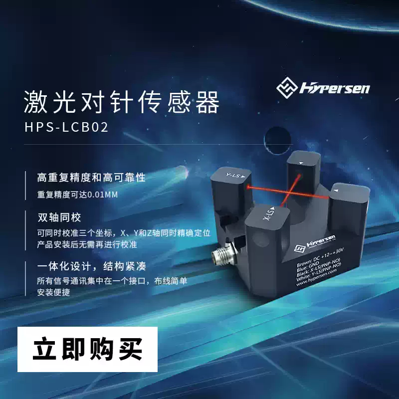 Industrial Laser Sensor - Sensor láser de aguja HYPERSEN HPS-LCB02G